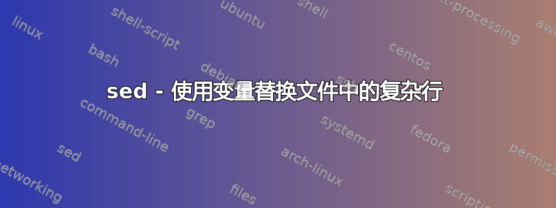 sed - 使用变量替换文件中的复杂行