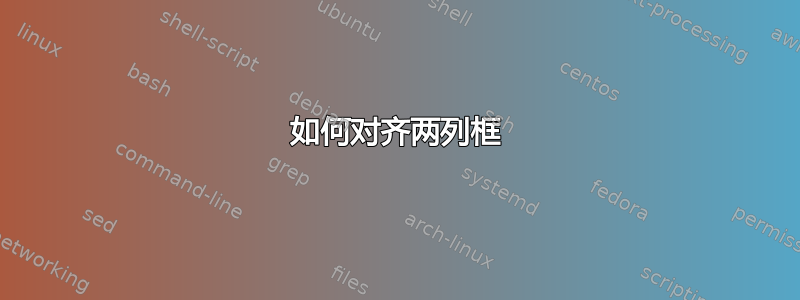 如何对齐两列框