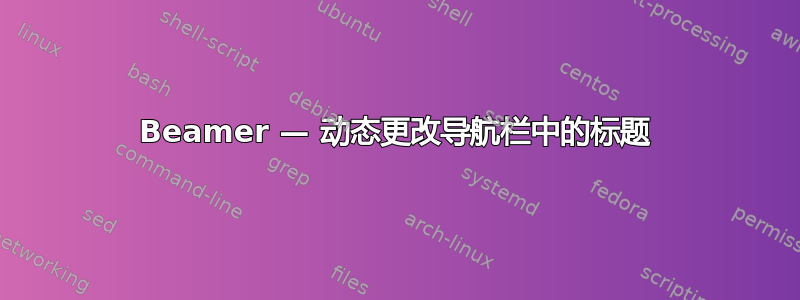 Beamer — 动态更改导航栏中的标题