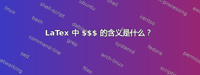 LaTex 中 $$$ 的含义是什么？