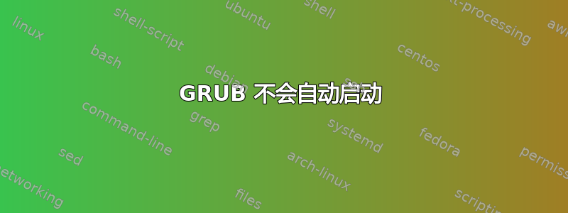 GRUB 不会自动启动