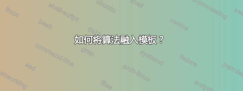 如何将算法融入模板？