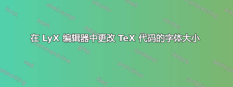 在 LyX 编辑器中更改 TeX 代码的字体大小