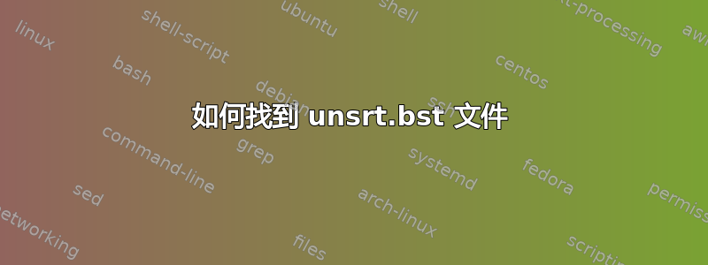 如何找到 unsrt.bst 文件