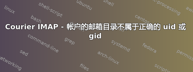 Courier IMAP - 帐户的邮箱目录不属于正确的 uid 或 gid