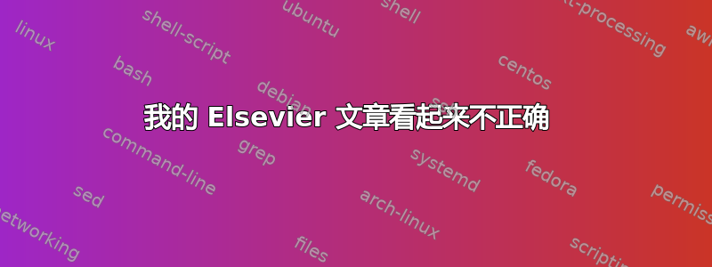 我的 Elsevier 文章看起来不正确 