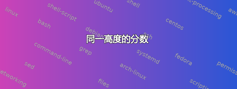 同一高度的分数