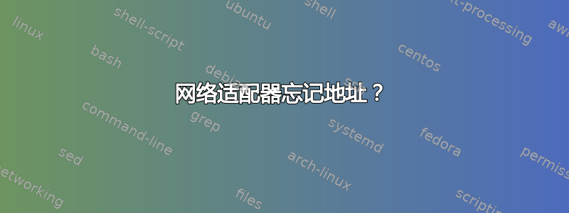 网络适​​配器忘记地址？