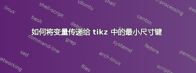 如何将变量传递给 tikz 中的最小尺寸键