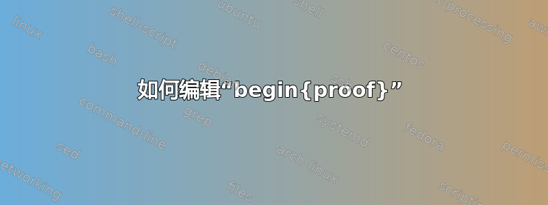 如何编辑“begin{proof}”