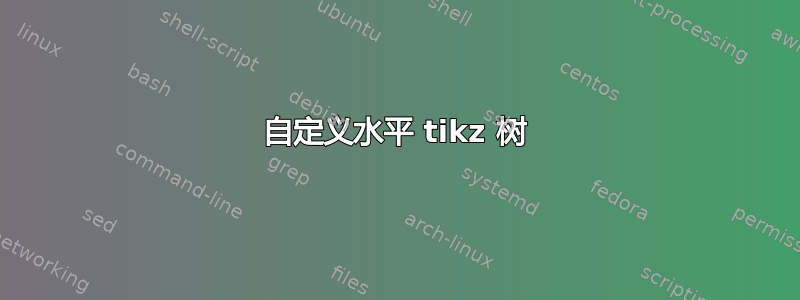 自定义水平 tikz 树