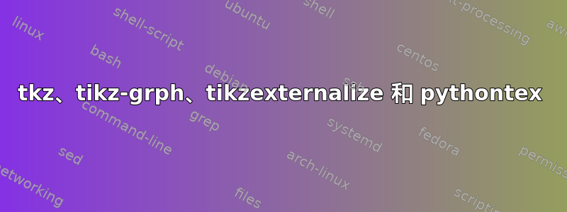 tkz、tikz-grph、tikzexternalize 和 pythontex