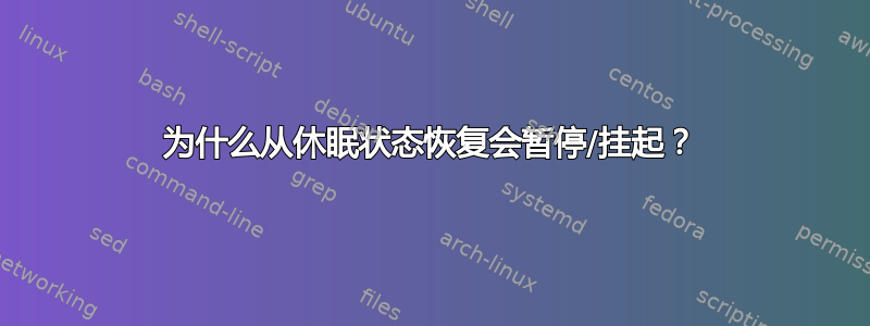 为什么从休眠状态恢复会暂停/挂起？