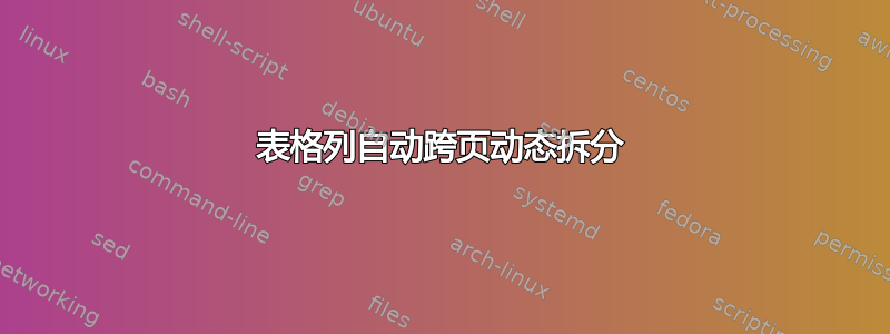 表格列自动跨页动态拆分