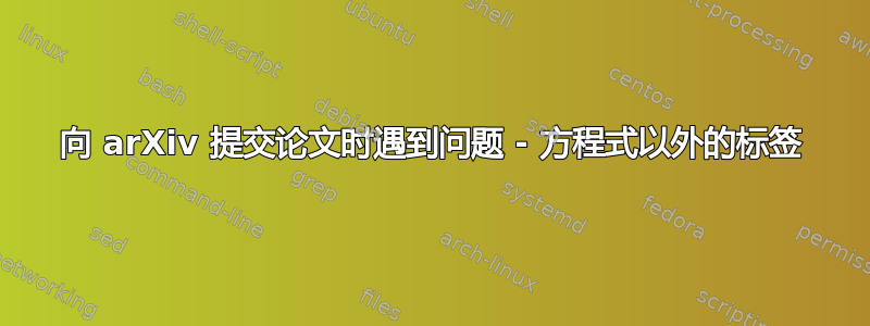 向 arXiv 提交论文时遇到问题 - 方程式以外的标签