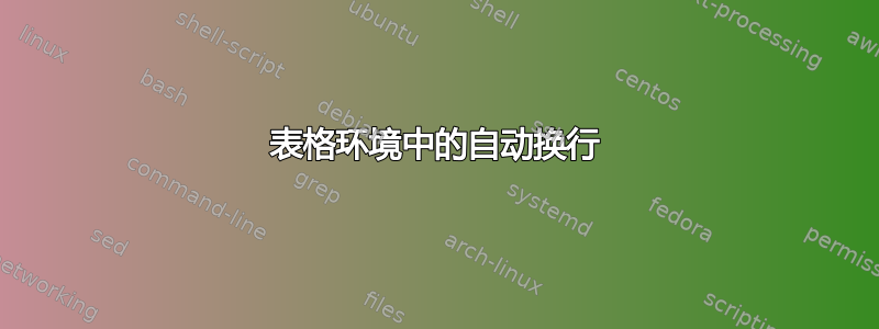 表格环境中的自动换行