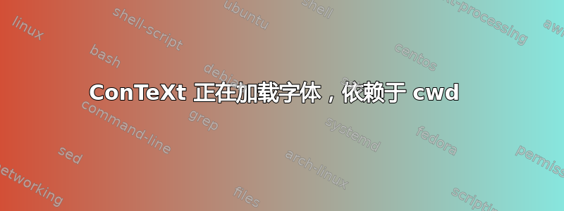 ConTeXt 正在加载字体，依赖于 cwd 