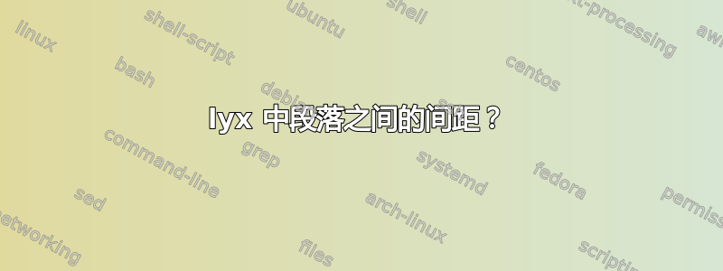 lyx 中段落之间的间距？