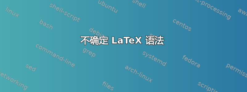 不确定 LaTeX 语法