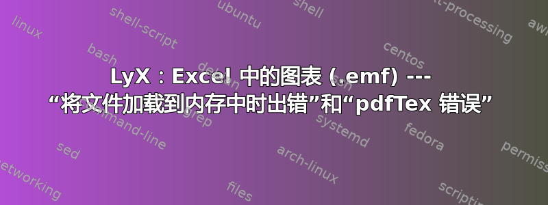 LyX：Excel 中的图表 (.emf) --- “将文件加载到内存中时出错”和“pdfTex 错误”