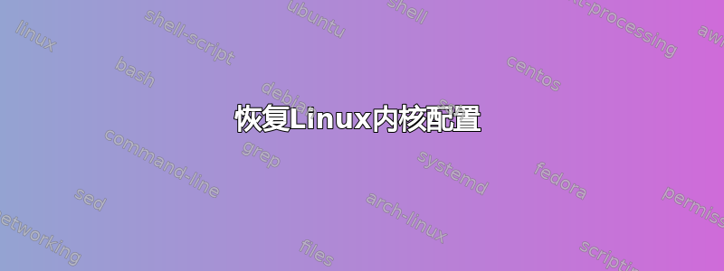 恢复Linux内核配置