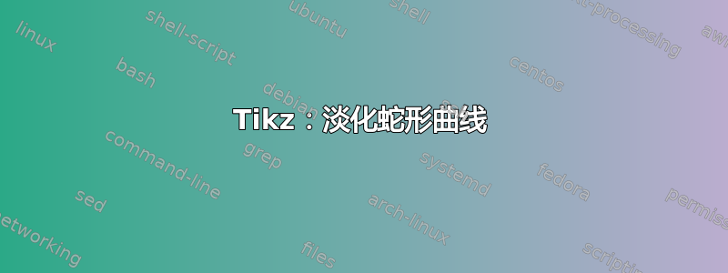 Tikz：淡化蛇形曲线