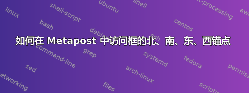 如何在 Metapost 中访问框的北、南、东、西锚点