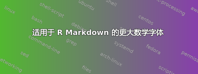 适用于 R Markdown 的更大数学字体