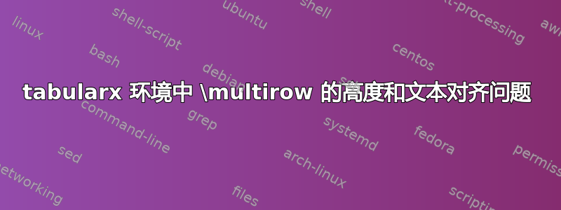 tabularx 环境中 \multirow 的高度和文本对齐问题