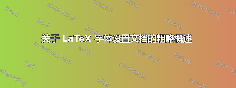 关于 LaTeX 字体设置文档的粗略概述