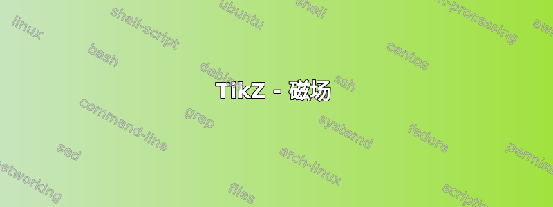 TikZ - 磁场