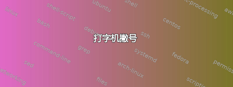 打字机撇号