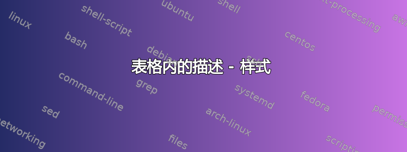 表格内的描述 - 样式