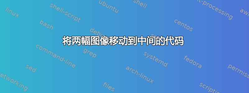 将两幅图像移动到中间的代码