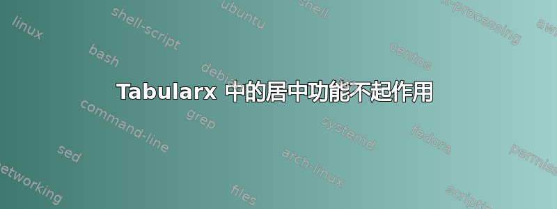 Tabularx 中的居中功能不起作用