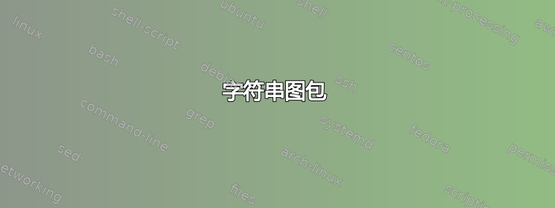 字符串图包