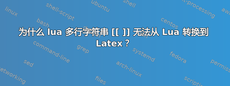 为什么 lua 多行字符串 [[ ]] 无法从 Lua 转换到 Latex？