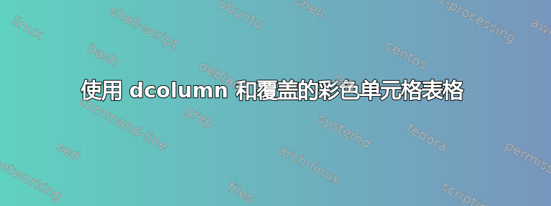 使用 dcolumn 和覆盖的彩色单元格表格