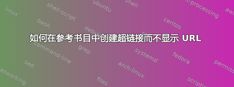 如何在参考书目中创建超链接而不显示 URL