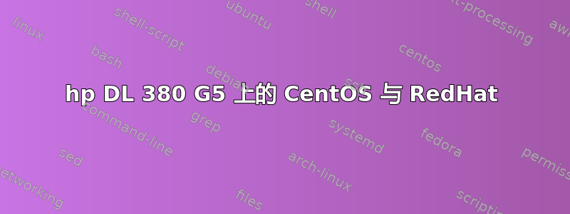 hp DL 380 G5 上的 CentOS 与 RedHat