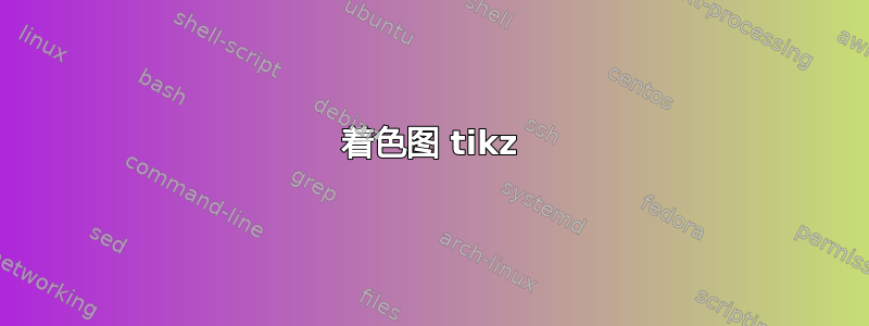 着色图 tikz