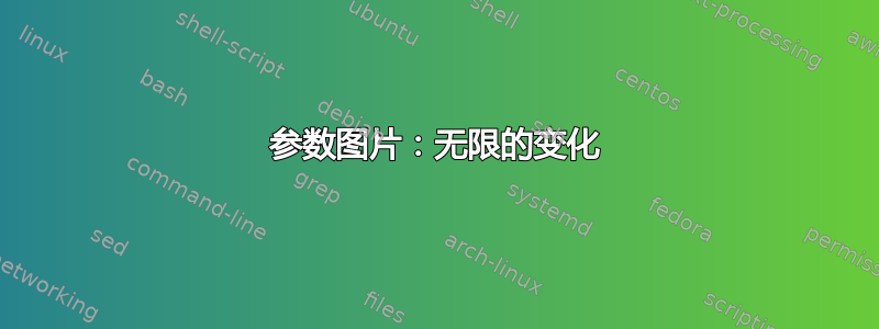 参数图片：无限的变化