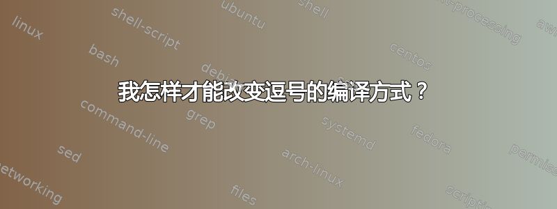 我怎样才能改变逗号的编译方式？