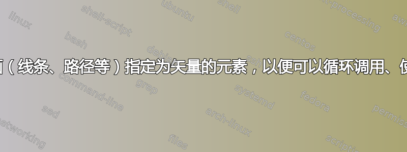 将每幅图画（线条、路径等）指定为矢量的元素，以便可以循环调用、使用和编辑