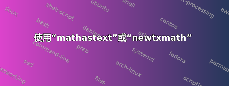 使用“mathastext”或“newtxmath”