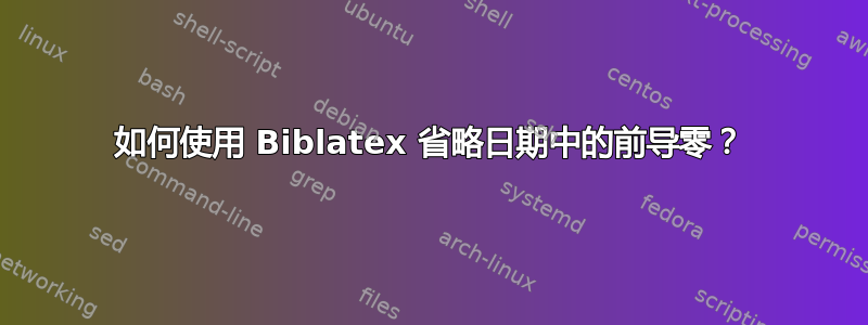 如何使用 Biblatex 省略日期中的前导零？