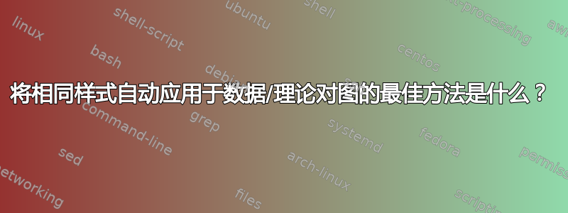 将相同样式自动应用于数据/理论对图的最佳方法是什么？