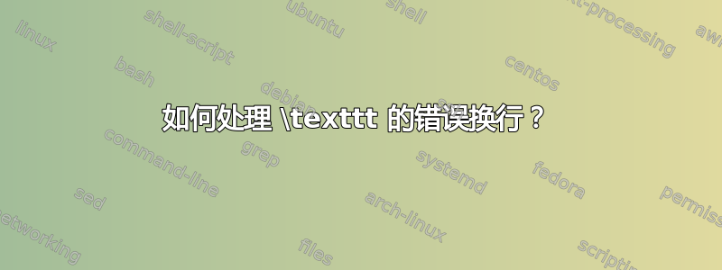 如何处理 \texttt 的错误换行？