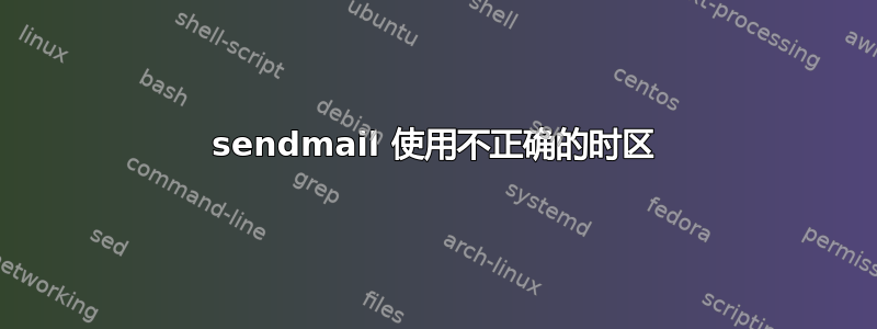 sendmail 使用不正确的时区