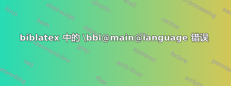 biblatex 中的 \bbl@main@language 错误